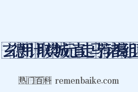 玄德用计取樊城元直走马荐诸葛组词是什么意思的图片